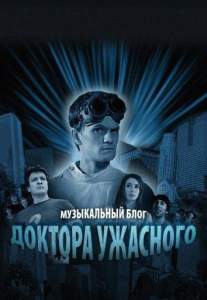 Музыкальный блог Доктора Ужасного (сериал 2008)