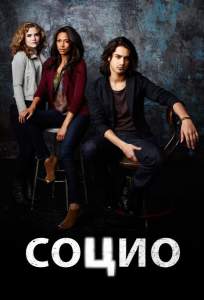 Социо (сериал 2013)