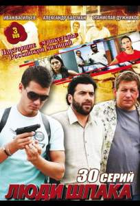 Люди Шпака (сериал 2009)