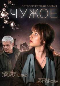 Чужое (сериал 2014)