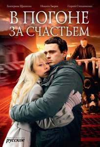 В погоне за счастьем (сериал 2009)