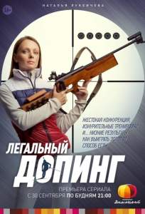 Легальный допинг (сериал 2013)