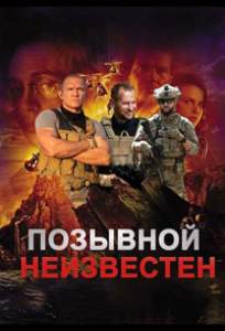 Позывной неизвестен (сериал 2023)