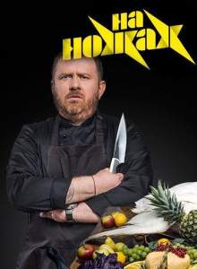 На ножах (тв шоу 2016)