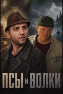 Псы и волки (сериал 2025)