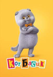 Кот Басик (мультсериал 2022)
