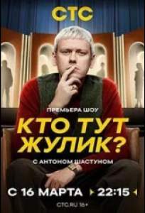 Кто тут жулик? (тв шоу 2025)