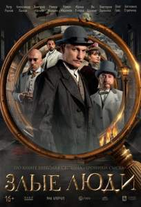 Злые люди (сериал 2025)