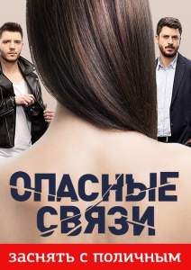 Опасные связи (тв шоу 2019)