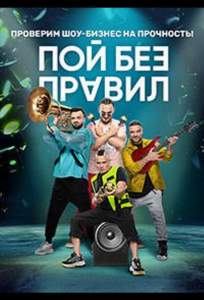 Пой без правил (тв шоу 2020)
