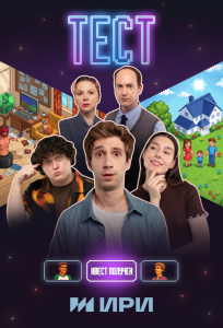 Тест (сериал 2025)