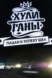 Хулиганы (тв шоу 2017)