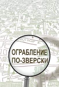 Ограбление по-зверски (мультсериал 2019)