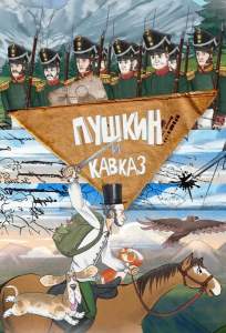 Пушкин и… Кавказ (мультсериал 2025)