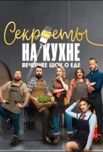 Секреты на кухне (тв шоу 2025)