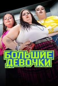 Большие девочки (тв шоу 2024)