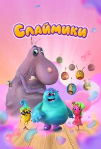Слаймики (мультсериал 2023)