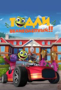 Тодли Великолепный! (мультсериал 2022)