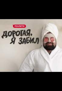 Дорогая, я забил (тв шоу 2024)