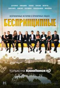 Беспринципные (сериал 2020)