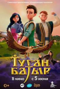 Туган Батыр (мультсериал 2025)