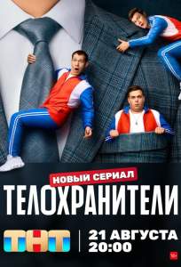 Телохранители (сериал 2023)