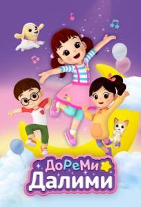 ДоРеМи Далими (мультсериал 2021)