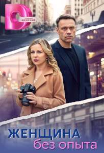 Женщина без опыта (сериал 2025)