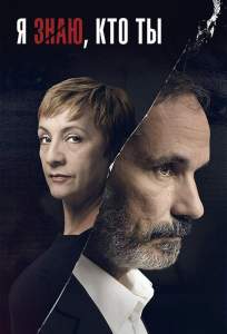 Я знаю, кто ты (сериал 2017)
