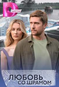 Любовь со шрамом (сериал 2025)