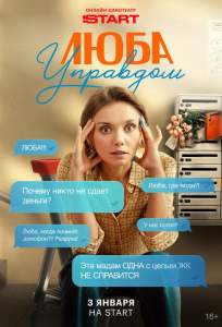 Люба Управдом (сериал 2025)