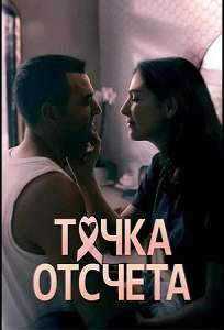 Точка отсчета (сериал 2024)