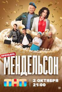 Мендельсон (сериал 2023)