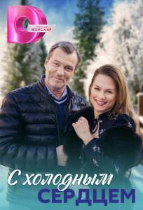 С холодным сердцем (сериал 2023)