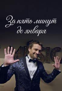 За пять минут до января (сериал 2017)