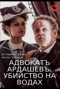 Адвокатъ Ардашевъ. Убийство на водах (сериал 2019)
