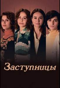 Заступницы (сериал 2024)