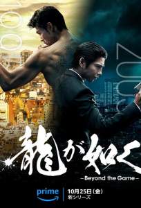 Подобный дракону: Якудза (сериал 2024)