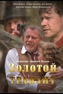Золотой транзит (сериал 2016)
