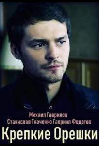Крепкие орешки (сериал 2019)
