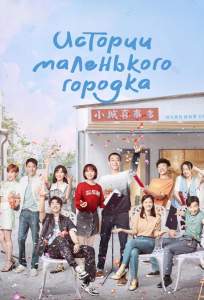 Истории маленького городка (сериал 2024)