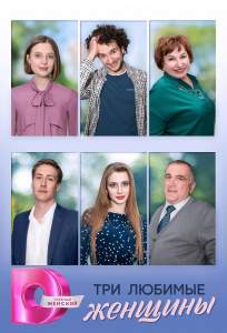 Три любимые женщины (сериал 2024)