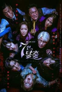Побег семерых (сериал 2023)