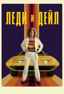Леди и «Дейл» (сериал 2021)
