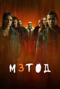 Метод 3 (сериал 2025)