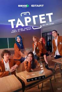 Таргет (сериал 2022)