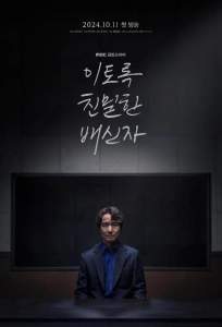 Такой близкий предатель (сериал 2024)