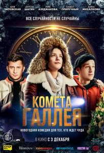 Комета Галлея (сериал 2020)