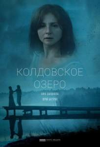 Колдовское озеро (сериал 2018)