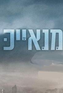 Манаек (сериал 2020)